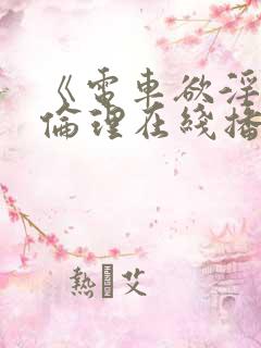 《电车欲淫4》伦理在线播放