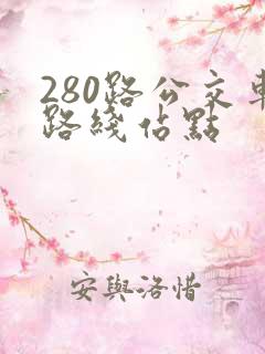 280路公交车路线站点