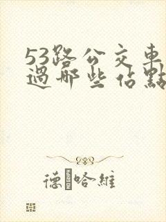 53路公交车经过哪些站点
