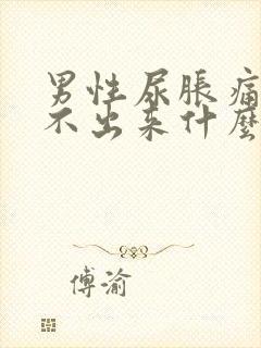男性尿胀痛又拉不出来什么原因