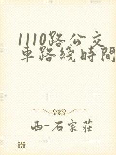 1110路公交车路线时间表