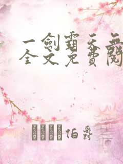 一剑霸天无弹窗全文免费阅读