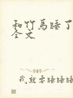 和竹马睡了以后全文