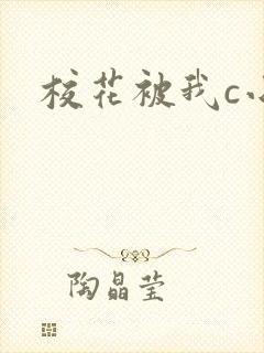 校花被我c小说