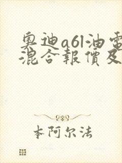 奥迪a6l油电混合报价及图片