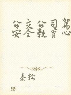 公交公司驾驶员安全教育心得体会