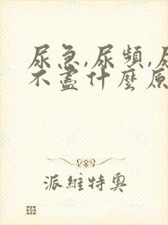 尿急,尿频,尿不尽什么原因导致的?