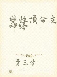 双性顶公交车h呻吟