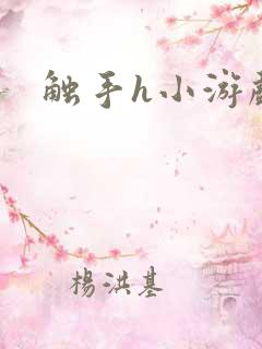 触手h小游戏