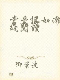 当爱恨如潮生在线阅读