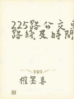225路公交车路线及时间表