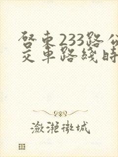 启东233路公交车路线时间表
