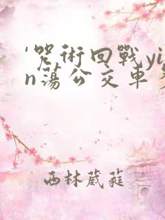 '咒术回战yin荡公交车多人高ch
