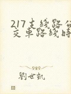 217支线路公交车路线时间表