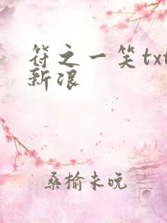 符之一笑txt新浪