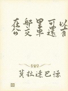 在哪里可以看到公交车还有几分钟到