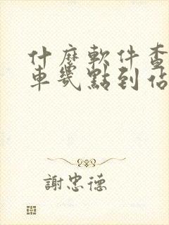 什么软件查公交车几点到站