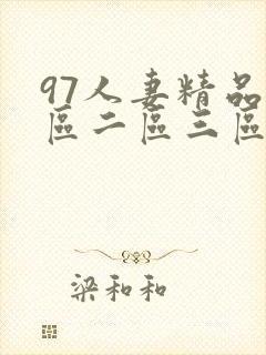 97人妻精品一区二区三区