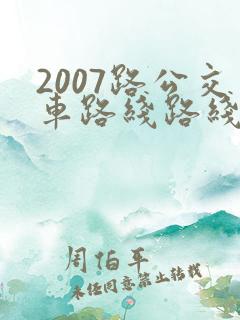 2007路公交车路线路线查询