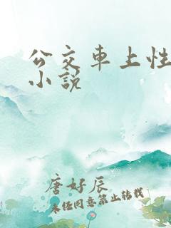 公交车上性骚扰小说