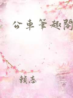 公车笔趣阁