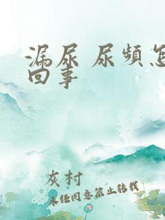 漏尿 尿频怎么回事