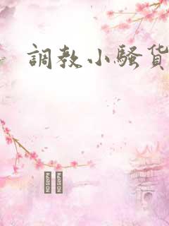 调教小骚货h