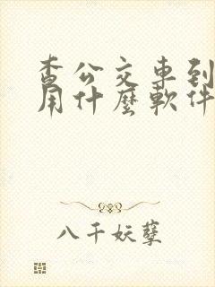 查公交车到哪了用什么软件
