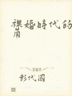 裸婚时代的女主角