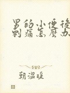 男的小便后尿道刺痛怎么办
