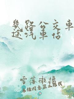 几路公交车到长途汽车站