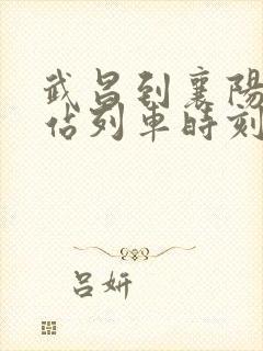 武昌到襄阳火车站列车时刻表