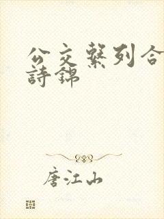 公交系列合集 诗锦