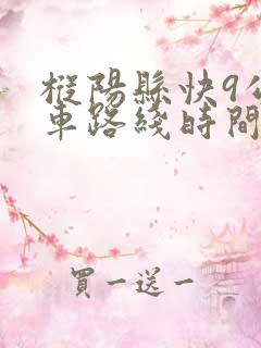 枞阳县快9公交车路线时间表