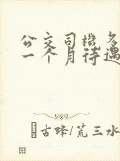 公交司机多少钱一个月待遇怎么样