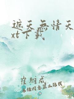 遮天无情天帝txt下载