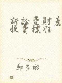 诉讼费财产案件收费标准