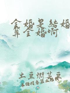 金婚是结婚几年算金婚啊