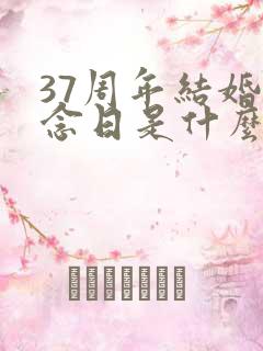 37周年结婚纪念日是什么婚