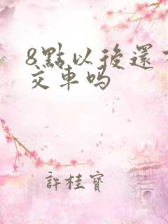 8点以后还有公交车吗