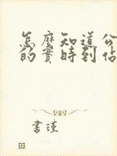 怎么知道公交车的实时到站位置