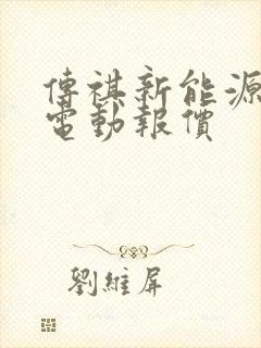 传祺新能源车纯电动报价