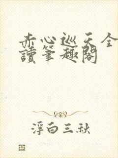 赤心巡天全文阅读笔趣阁