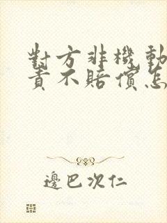 对方非机动车全责不赔偿怎么办
