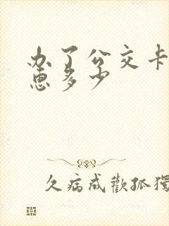 办了公交卡能优惠多少