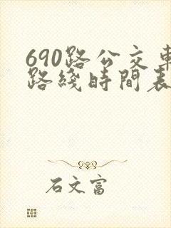 690路公交车路线时间表详细
