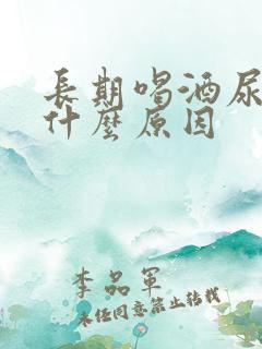 长期喝酒尿黄是什么原因