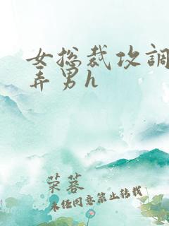 女总裁攻调教玩弄男h