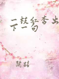 一枝红杏出墙来下一句