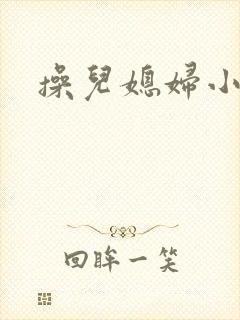 操儿媳妇小浪逼